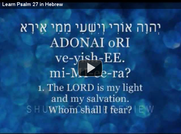 27 תהילים - Learn Psalm 27 in Hebrew 